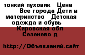 Diesel тонкий пуховик › Цена ­ 3 000 - Все города Дети и материнство » Детская одежда и обувь   . Кировская обл.,Сезенево д.